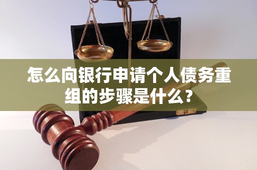 雅安市怎么向银行申请个人债务重组的步骤是什么？